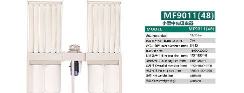 MF9011 48布袋集尘器